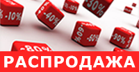 Распродажа